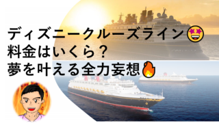 ディズニークルーズラインって何 乗船のメリットと料金について