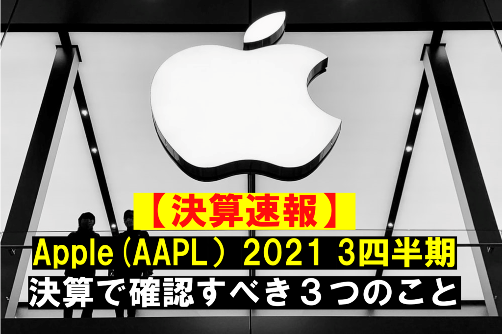 apple 決算　2021　3Q