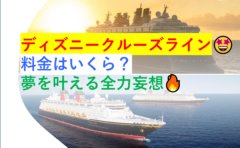 ディズニークルーズライン 料金はいくら 夢を叶える全力妄想