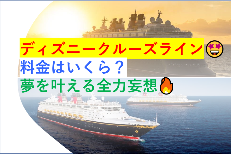 ディズニークルーズライン 料金はいくら 夢を叶える全力妄想