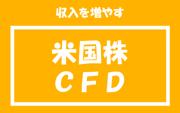 米国株・CFD