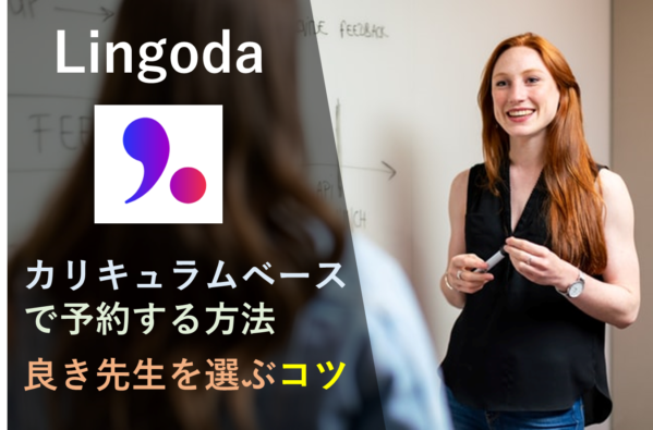 Lingda title カリキュラムベースで予約する方法、先生を選ぶコツ