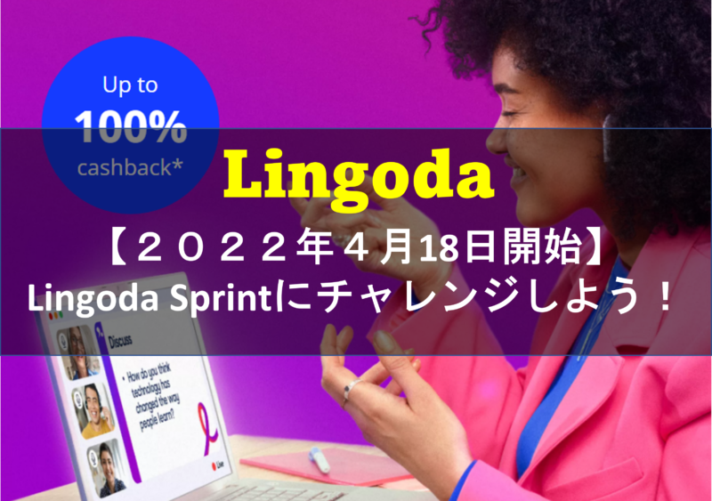 【2022年4月開始】Lingoda Sprintにチャレンジしよう！
