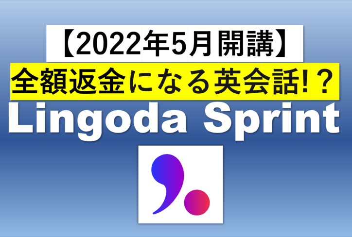 【2022年5月】全額返金になる英会話Lingoda Sprint