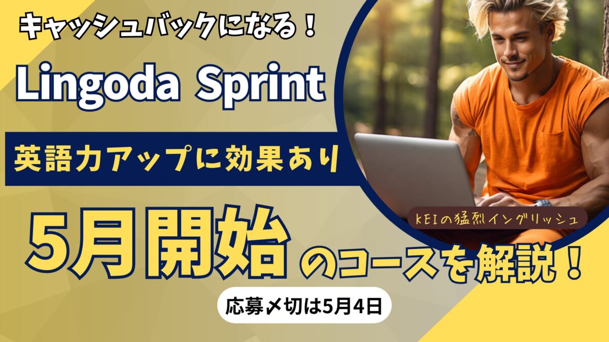 Lingoda（リンゴダ）　Sprintのタイトル