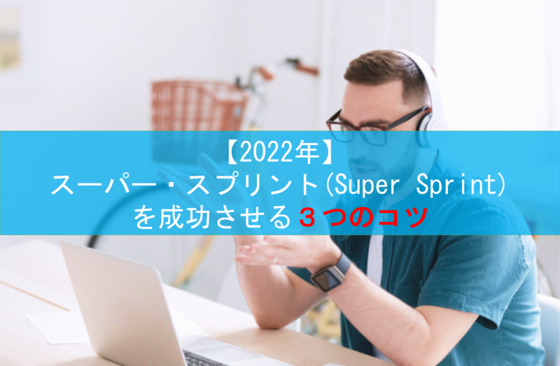 【2022年】Super Sprintを成功させる３つのコツ