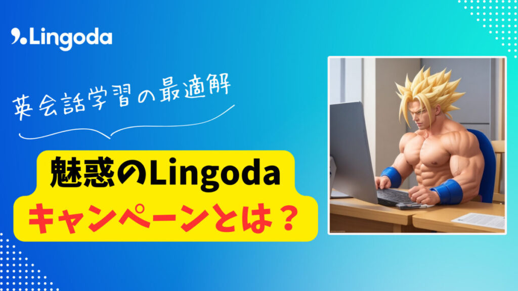 英会話　Lingoda　キャンペーン
