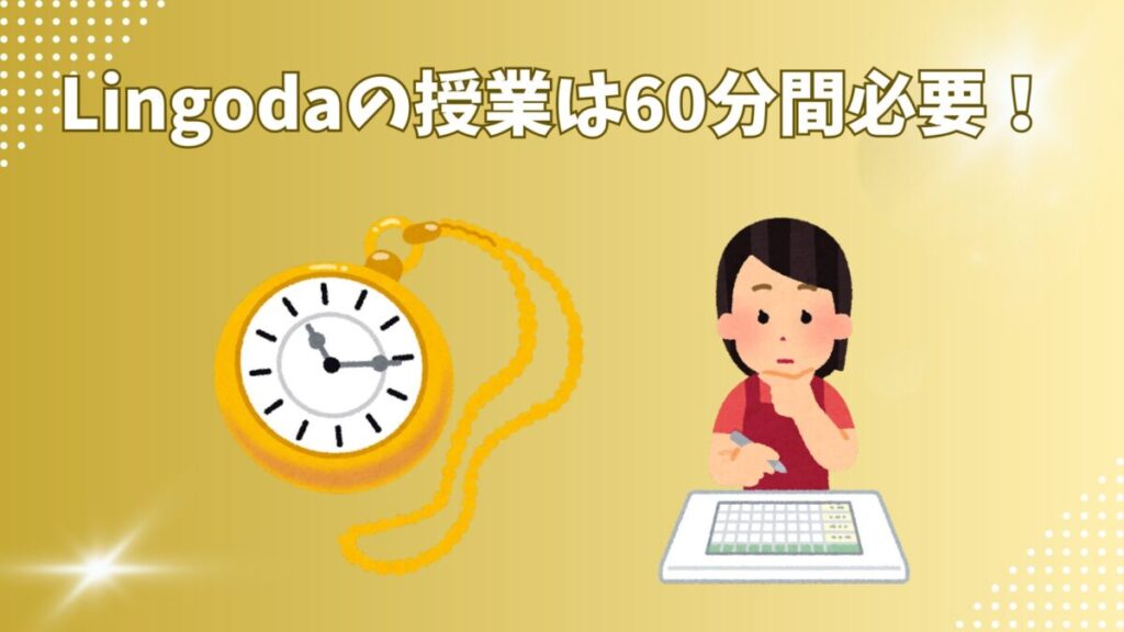 Lingoda Flexコースでは60分間の時間を確保する必要があることを説明する図